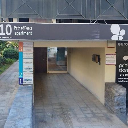 雅典Glyfada Path Of Poets公寓 外观 照片